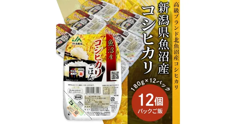 【ふるさと納税】米 白米 コシヒカリ パックご飯 パックライス レンジ ごはん PG12-1新潟県魚沼産コシヒカリ　パックご飯　180g×12パック