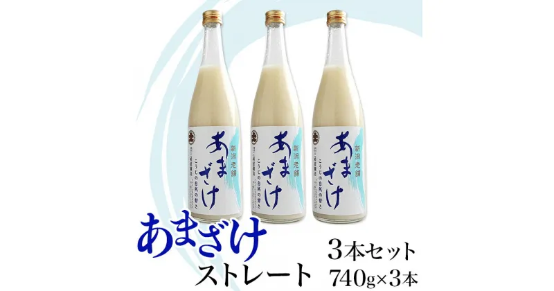 【ふるさと納税】C1-66三崎屋醸造 あまざけストレート3本セット（740g×3本）