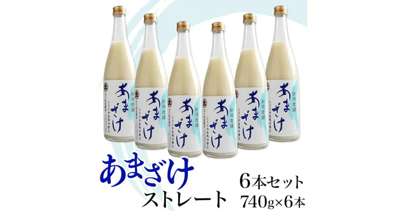 【ふるさと納税】C1-68三崎屋醸造 あまざけストレート6本セット（740g×6本）