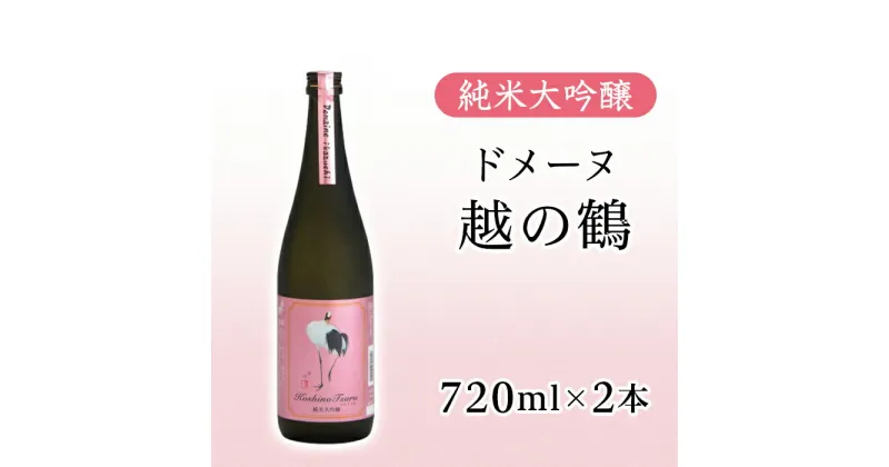 【ふるさと納税】 新潟 日本酒 H4-59純米大吟醸 ドメーヌ越の鶴 720ml×2本セット【越銘醸株式会社】（2025年5月上旬以降発送）