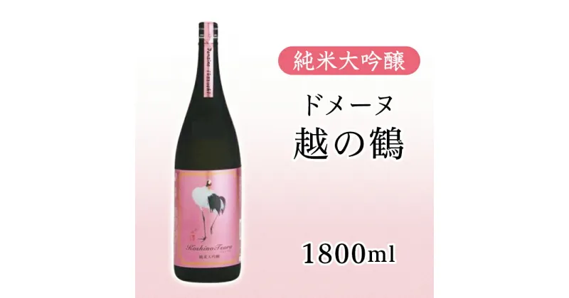 【ふるさと納税】 新潟 日本酒 H4-60純米大吟醸 ドメーヌ越の鶴 1800ml【越銘醸株式会社】（2025年5月上旬以降発送）