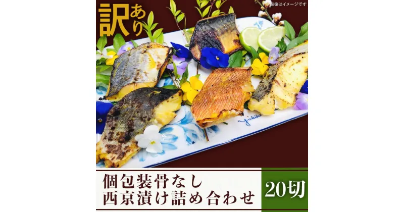 【ふるさと納税】訳あり 魚 西京漬け 詰め合わせ 食べ比べ 個包装 H7-53【訳あり】個包装骨なし西京漬け20切詰め合わせ