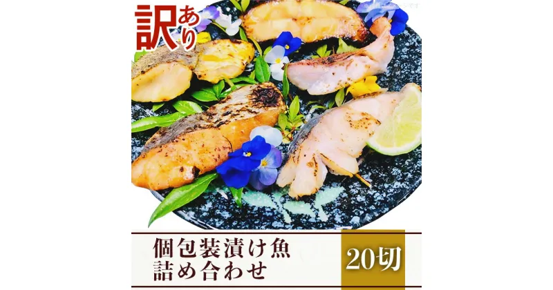 【ふるさと納税】訳あり 魚 西京漬け 詰め合わせ 食べ比べ 個包装 H7-54【訳あり】個包装漬け魚20切詰め合わせ