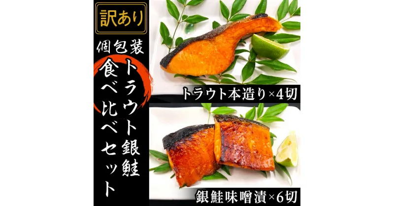 【ふるさと納税】訳あり 魚 詰め合わせ 食べ比べ 個包装 H7-34【訳あり】個包装トラウト銀鮭食べ比べセット