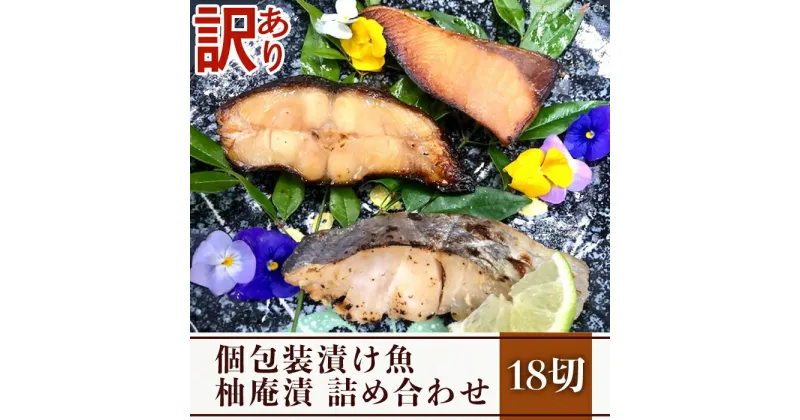 【ふるさと納税】訳あり 魚 詰め合わせ 食べ比べ 個包装 H7-35【訳あり】個包装漬け魚（柚庵漬）18切詰め合わせ