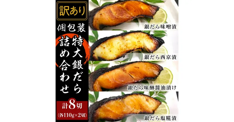 【ふるさと納税】訳あり 魚 詰め合わせ 食べ比べ 個包装 H7-36A【訳あり】個包装特大銀だら8切詰め合わせ