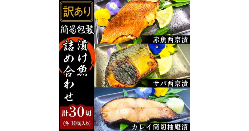 【ふるさと納税】訳あり 魚 詰め合わせ 食べ比べ H7-56A【訳あり】簡易包装漬け魚30切詰め合わせ