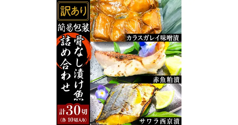 【ふるさと納税】訳あり 魚 詰め合わせ 食べ比べ H7-57A【訳あり】簡易包装骨なし漬け魚30切詰め合わせ