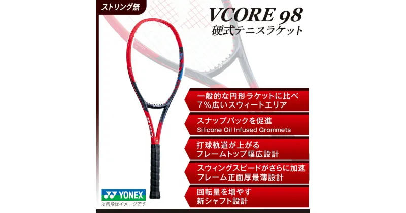 【ふるさと納税】97-T13A YONEX（ヨネックス）VCORE98　硬式テニスラケット【ストリング（ガット）無し】