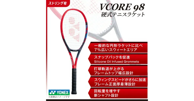 【ふるさと納税】97-T14A YONEX（ヨネックス）VCORE98　硬式テニスラケット【ストリング（ガット）付き】