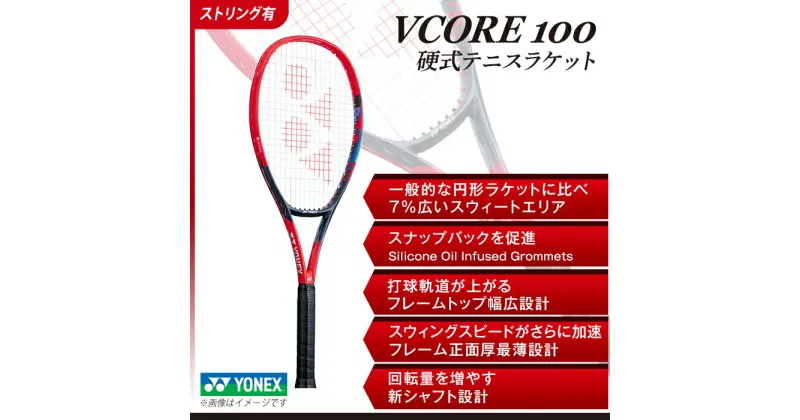 【ふるさと納税】97-T16A YONEX（ヨネックス）VCORE100　硬式テニスラケット【ストリング（ガット）付き】