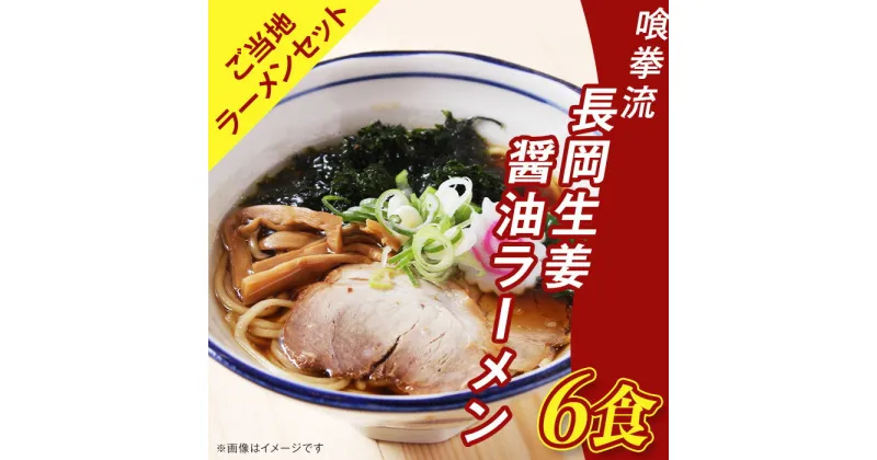 【ふるさと納税】65-02喰拳流長岡生姜醤油ラーメン6食（ご当地ラーメンセット）