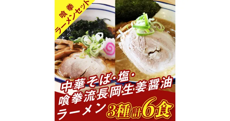 【ふるさと納税】65-03喰拳ラーメンセット6食（中華そば・塩・長岡生姜醤油各2食）