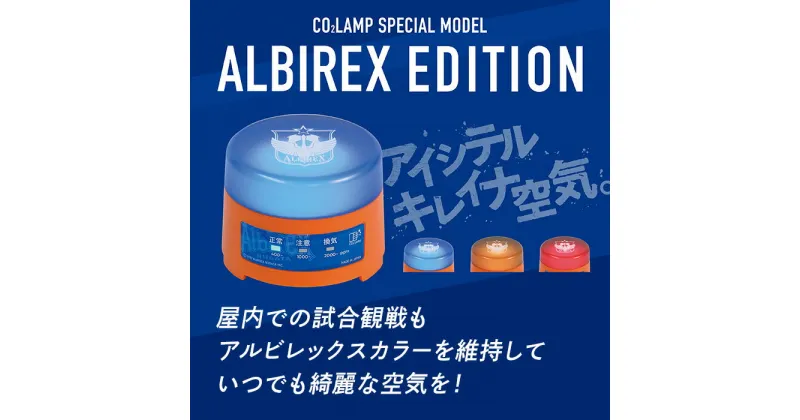 【ふるさと納税】K2-03A【アルビレックス】CO2濃度測定器「CO2 Lamp」