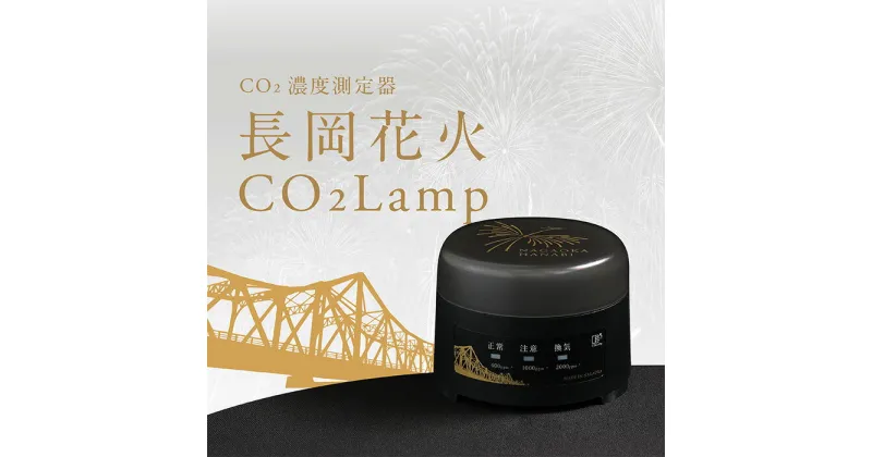 【ふるさと納税】K2-04A【長岡花火】CO2濃度測定器「CO2 Lamp」