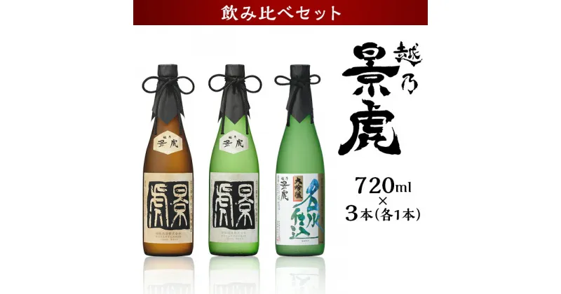 【ふるさと納税】日本酒 飲み比べ 新潟 H4-33越乃景虎 純米大吟醸＆大吟醸 飲み比べセット720ml×3本【諸橋酒造】