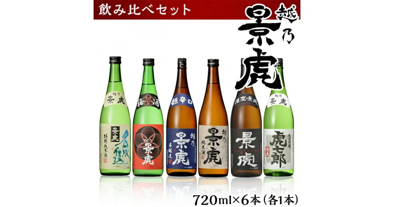 【ふるさと納税】日本酒 飲み比べ 新潟 H4-34越乃景虎 飲み比べセット720ml×6本【諸橋酒造】