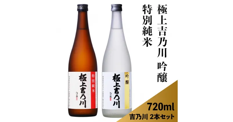 【ふるさと納税】日本酒 飲み比べ 新潟 95-B0極上吉乃川 吟醸・特別純米 720ml×2本セット