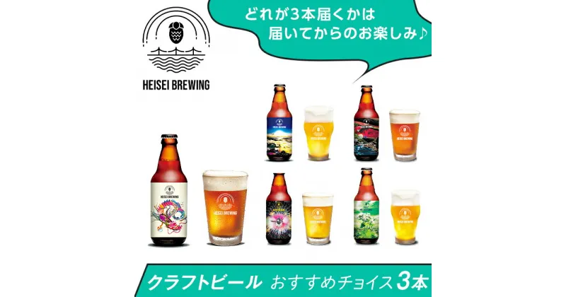 【ふるさと納税】70-08クラフトビールおすすめチョイス3本セット（HEISEI BREWING）