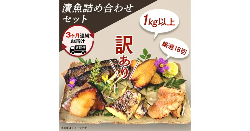 【ふるさと納税】訳あり 魚 定期便 西京漬け 詰め合わせ 食べ比べ 個包装 H7-81【3ヶ月連続お届け】【訳あり】漬魚詰め合わせセット 1kg以上 厳選18切