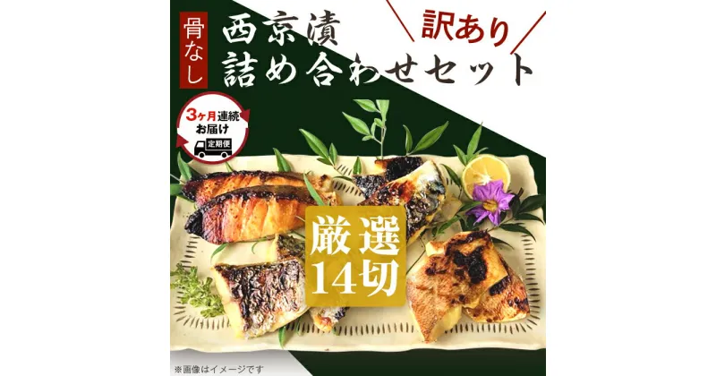 【ふるさと納税】訳あり 魚 定期便 西京漬け 詰め合わせ 骨なし 食べ比べ 個包装 H7-82【3ヶ月連続お届け】【訳あり】骨なし西京漬詰め合わせセット 厳選14切