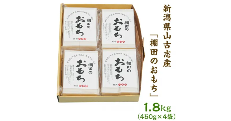 【ふるさと納税】餅 もち 新潟 C4-01新潟県山古志産「棚田のおもち」1.8kg（450g×4袋）