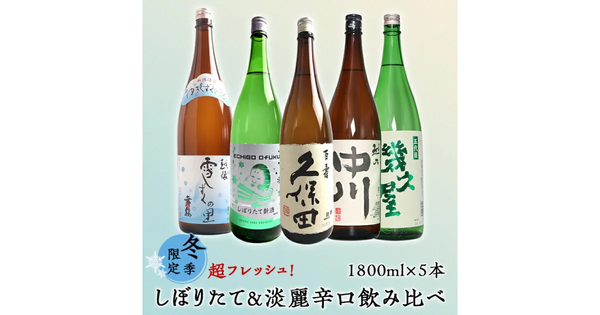 【ふるさと納税】日本酒 飲み比べ 新潟 C1-A5（冬季限定）超フレッシュ！しぼりたて＆淡麗辛口飲み比べ 1800ml×5本