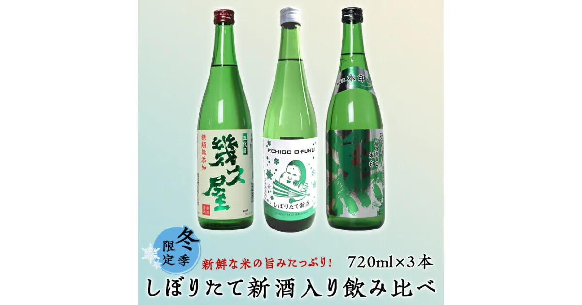 【ふるさと納税】日本酒 飲み比べ 新潟 C1-A7（冬季限定）新鮮な米の旨みたっぷり！しぼりたて新酒入り飲み比べ 720ml×3本