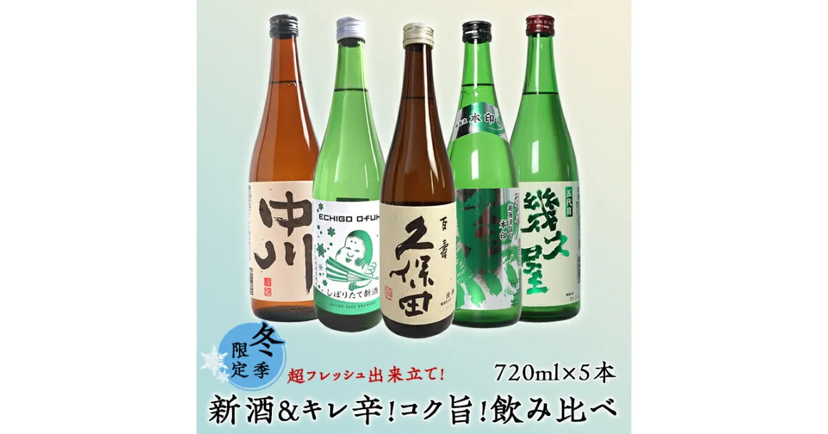 【ふるさと納税】日本酒 飲み比べ 新潟 C1-A8（冬季限定）超フレッシュ出来立て新酒＆キレ辛！コク旨！飲み比べ 720ml×5本