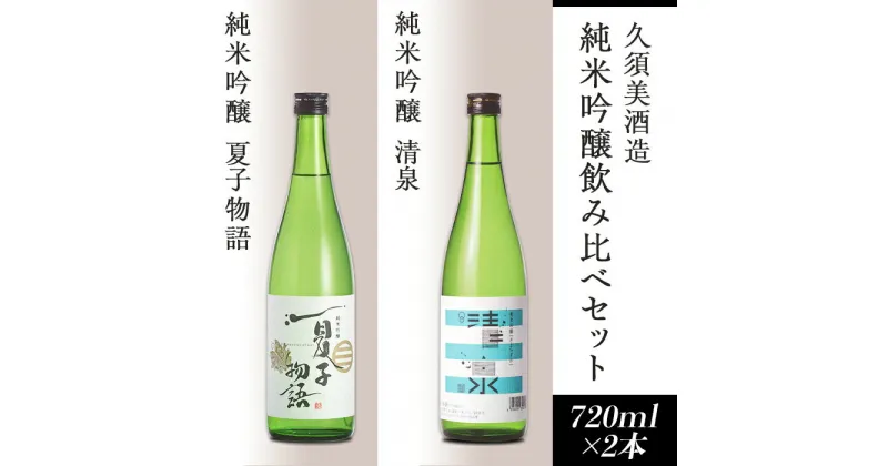 【ふるさと納税】日本酒 飲み比べ 新潟 95-A2純米吟醸 清泉・純米吟醸 夏子物語 720ml×2本【久須美酒造】