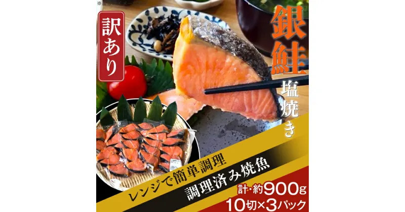 【ふるさと納税】訳あり 魚 焼き魚 レンジ H7-41A【訳あり】レンジで簡単調理 銀鮭塩焼き30切（約900g）