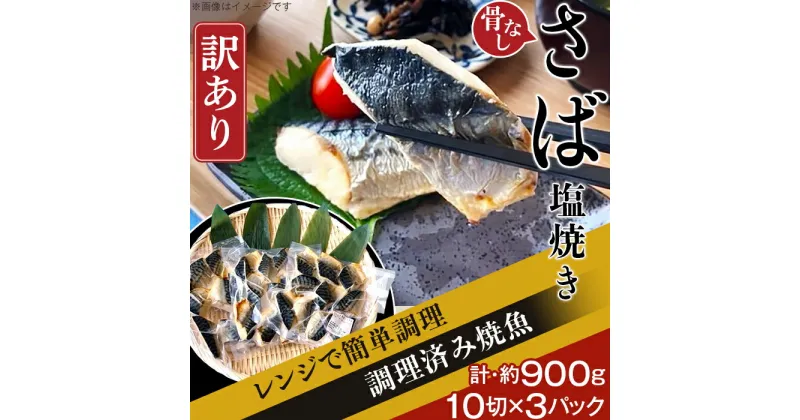 【ふるさと納税】訳あり 魚 焼き魚 レンジ H7-42A【訳あり】レンジで簡単調理 「骨なし」さば塩焼き30切（約900g）