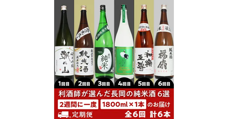 【ふるさと納税】日本酒 一升 飲み比べ 1.8L 新潟 C1-C6利酒師が選んだ長岡の純米酒6選（1800ml×6本）2週間に1回1本ずつお届け（全6回）