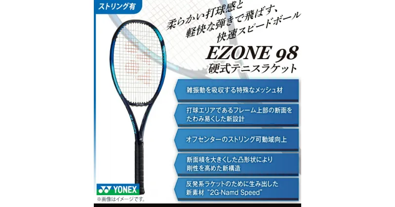 【ふるさと納税】97-T10A YONEX（ヨネックス） EZONE 98 （Eゾーン98）　硬式テニスラケット【ストリング（ガット）付き】