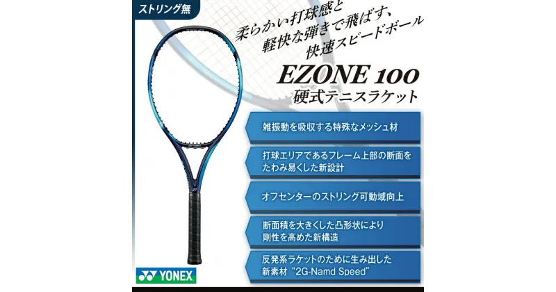 【ふるさと納税】97-T11A YONEX（ヨネックス） EZONE 100 （Eゾーン100）　硬式テニスラケット【ストリング（ガット）無し】