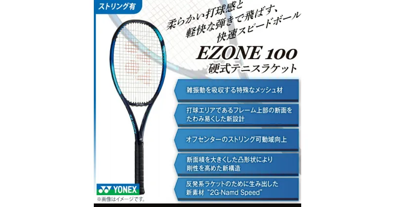 【ふるさと納税】97-T12A YONEX（ヨネックス） EZONE 100 （Eゾーン100）　硬式テニスラケット【ストリング（ガット）付き】