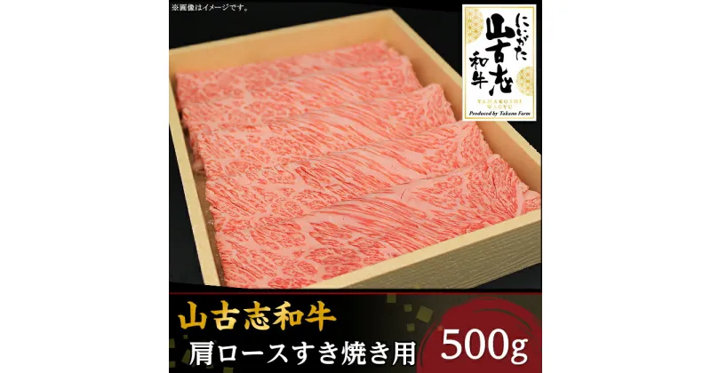 【ふるさと納税】31-03A山古志和牛肩ロースすき焼き用 500g