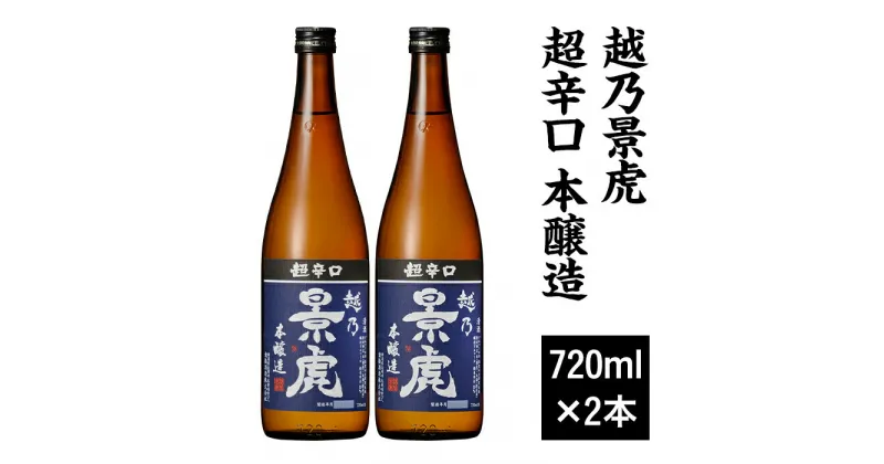 【ふるさと納税】 新潟 日本酒 H4-40越乃景虎 超辛口 本醸造 720ml×2本セット【諸橋酒造】