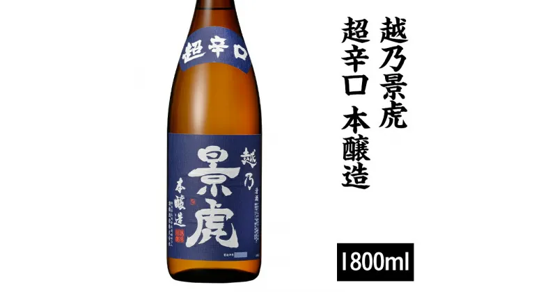 【ふるさと納税】 新潟 日本酒 H4-41越乃景虎 超辛口 本醸造 1800ml【諸橋酒造】