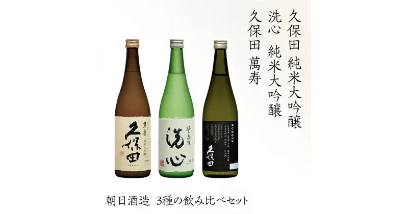 【ふるさと納税】日本酒 飲み比べ 久保田 新潟 H4-53久保田萬寿 洗心 久保田純米大吟醸 3本セット 720ml×3【朝日酒造】