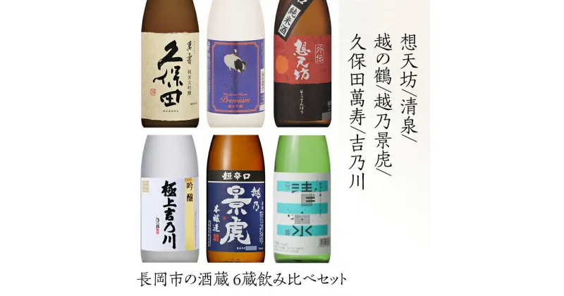 【ふるさと納税】日本酒 飲み比べ 久保田 新潟 H4-61長岡市の酒蔵 6蔵飲み比べセット（久保田萬寿/想天坊/清泉/越の鶴/越乃景虎/吉乃川）720ml×6本