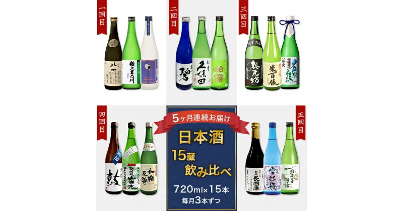 【ふるさと納税】定期便 お楽しみ 日本酒 飲み比べ 吟醸 純米吟醸 四合瓶 新潟 NT15B【5ヶ月連続お届け】新潟県長岡市日本酒15蔵飲み比べ 720ml×15本 毎月3本ずつお届け