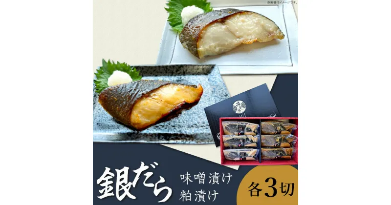 【ふるさと納税】魚 詰め合わせ 食べ比べ K0-06A銀だら越後味噌・粕漬けセット