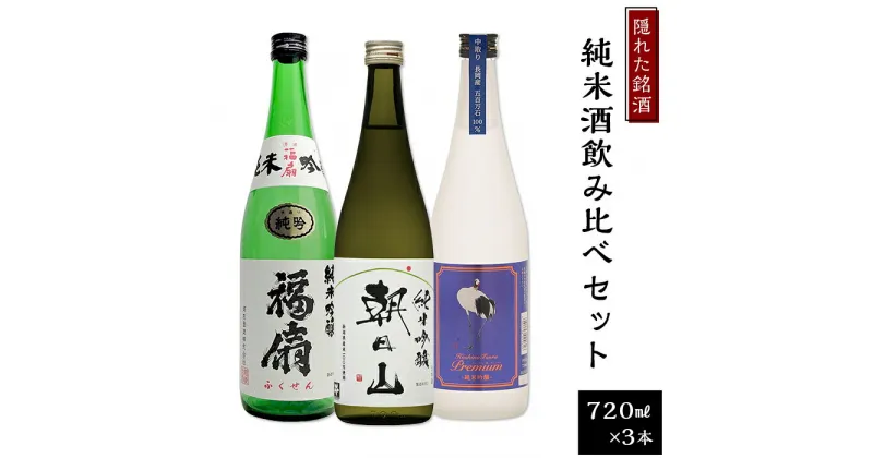 【ふるさと納税】日本酒 飲み比べ 新潟 C1-C5隠れた銘酒純米酒飲み比べセット 720ml×3本