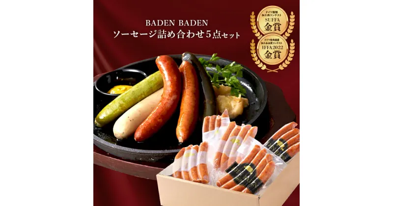 【ふるさと納税】37-11BADEN　BADEN　ソーセージ5点セット