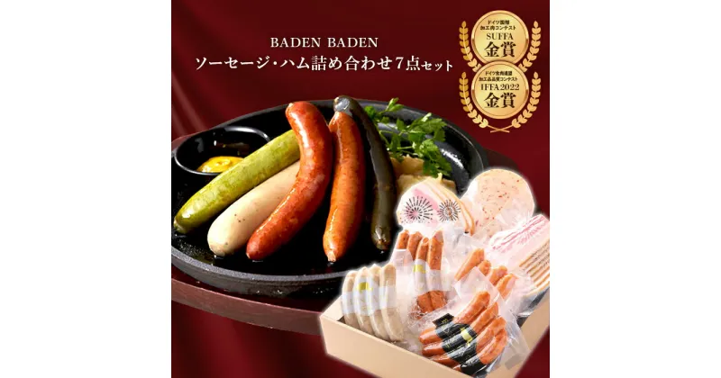 【ふるさと納税】37-12BADEN　BADEN　ソーセージ・ハム7点セット