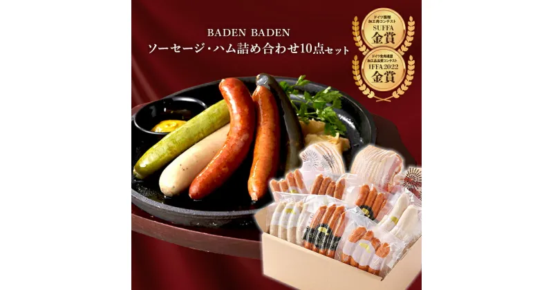 【ふるさと納税】37-13A BADEN　BADEN　ソーセージ・ハム10点セット