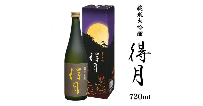 【ふるさと納税】日本酒 純米大吟醸酒 辛口 新潟 A0-44得月（とくげつ）純米大吟醸720ml【朝日酒造】