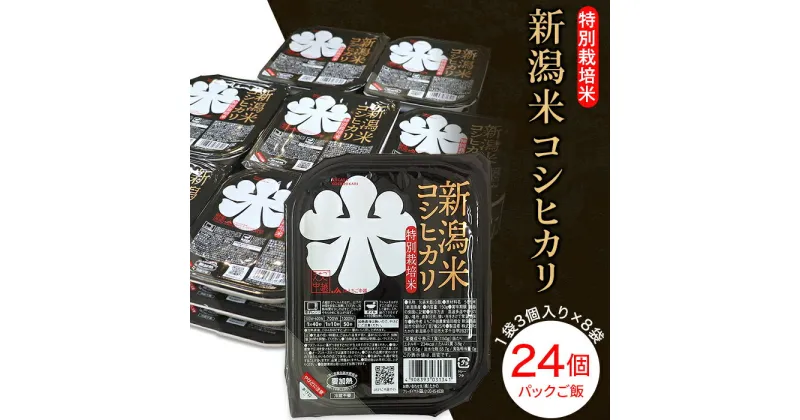 【ふるさと納税】米 白米 コシヒカリ パックご飯 パックライス レンジ ごはん 75-PG24A新潟県長岡産コシヒカリ パックご飯150g×24個（特別栽培米）