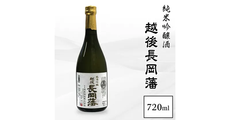 【ふるさと納税】95-A1越後長岡藩　純米吟醸酒